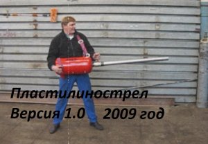 Пластилинострел (версия 1)