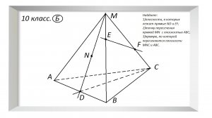 10 класс. Плоскость, прямая.