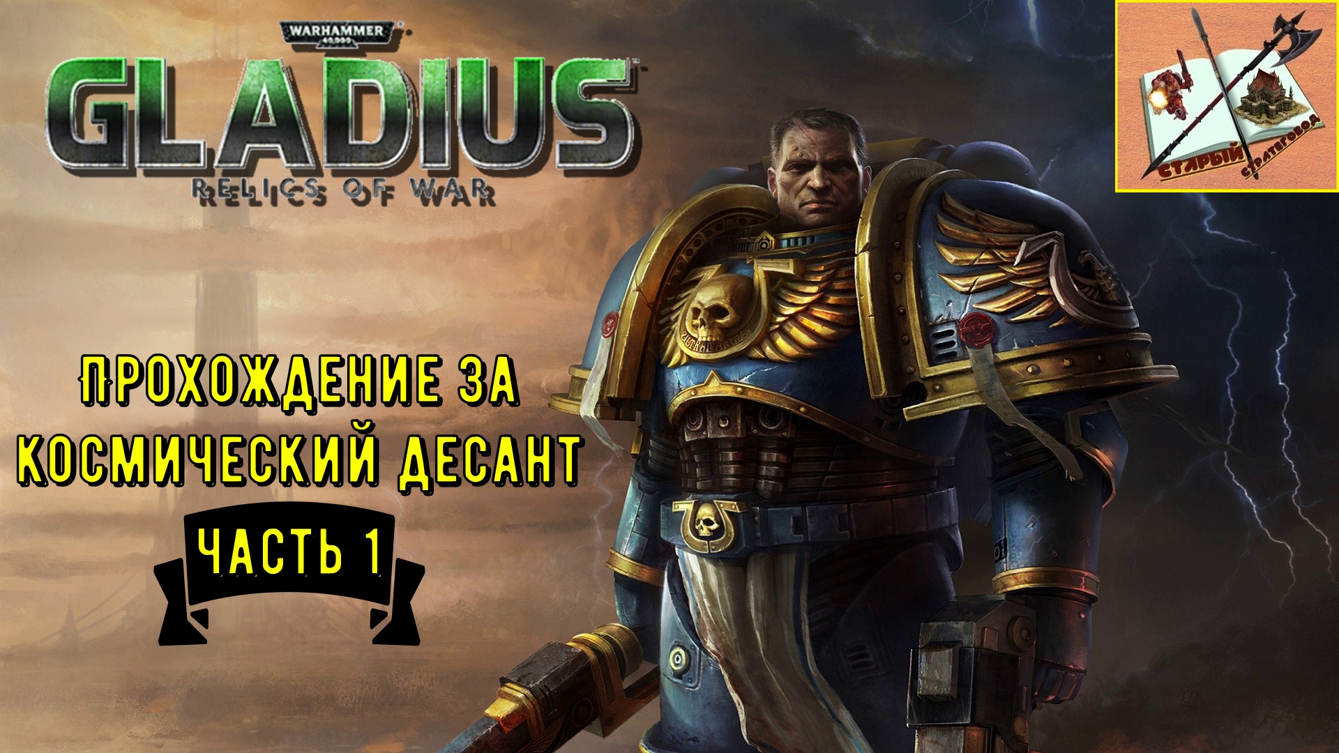 warhammer 40000 Gladius Relics Of war Космический Десант #1 Основание Ордена Кап