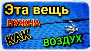 Без этой вещи я на рыбалку не пойду?