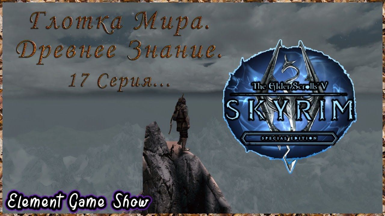 Ⓔ The Elder Scrolls V: Skyrim Ⓖ Глотка Мира. Древнее Знание. (#17) Ⓢ