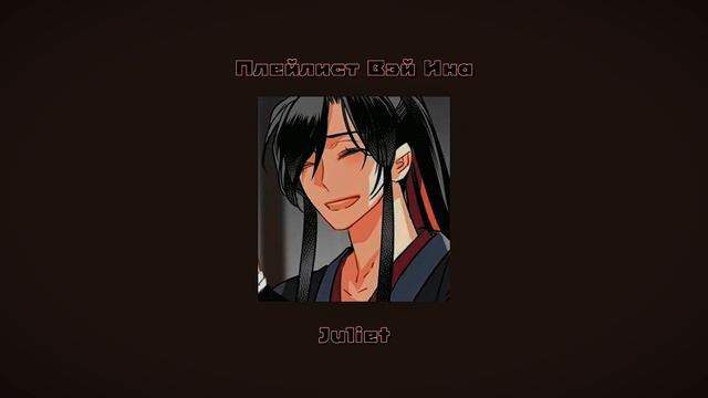Плейлист Вэй Ина (Усяня)//магистр дьявольского культа//playlist Wei Ying (Wuxian)//Mo dao zu shi смотреть онлайн