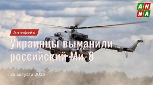 Украинцы выманили на свой аэродром российский Ми-8