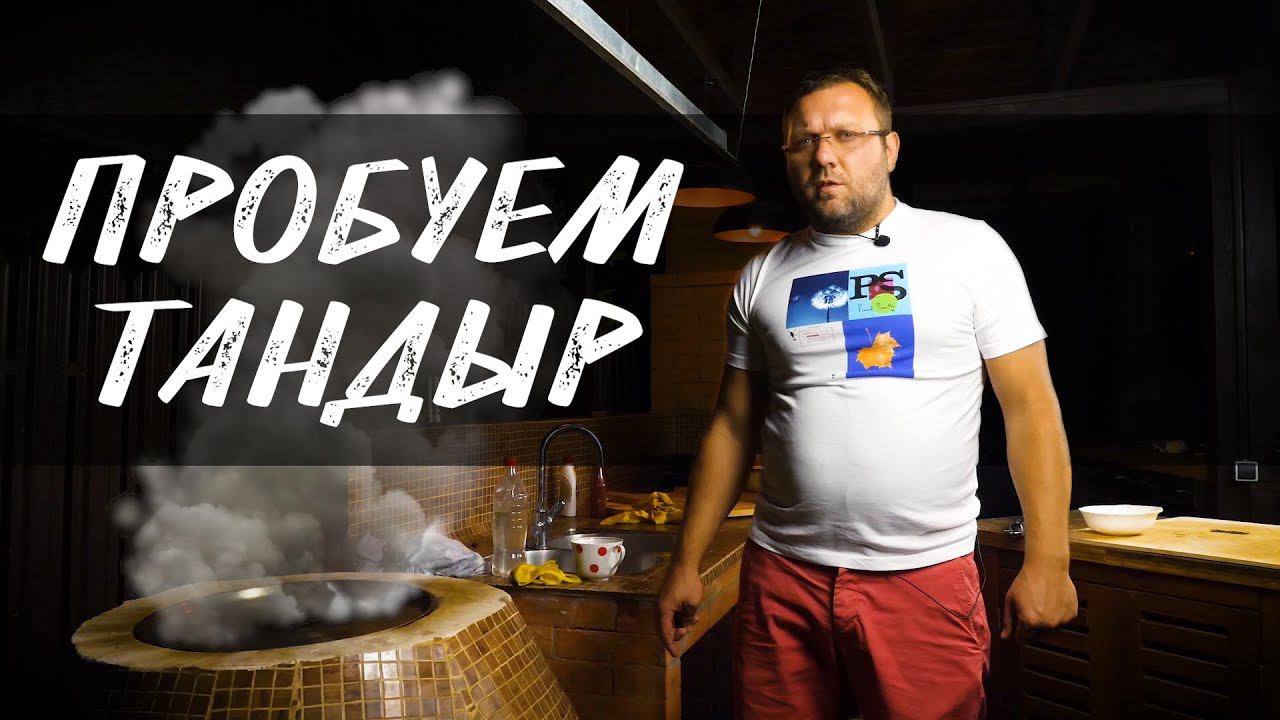 ПЕРВЫЙ ЗАПУСК ТАНДЫРА , РЕЦЕПТ ЛЕПЕШЕК В ТАНДЫРЕ