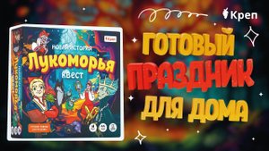 Квест игра "Новая история лукоморья" КРЕП