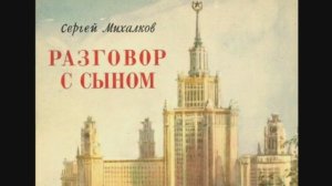 "Разговор с сыном" Сергей Михалков (1947 г.)