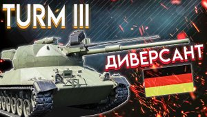 War Thunder - TURM III НОВЫЙ ПРЕМ ГЕРМАНИИ