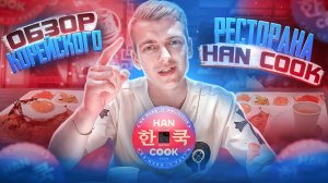 ОБЗОР НА КОРЕЙСКИЙ РЕСТОРАН HAN COOK!