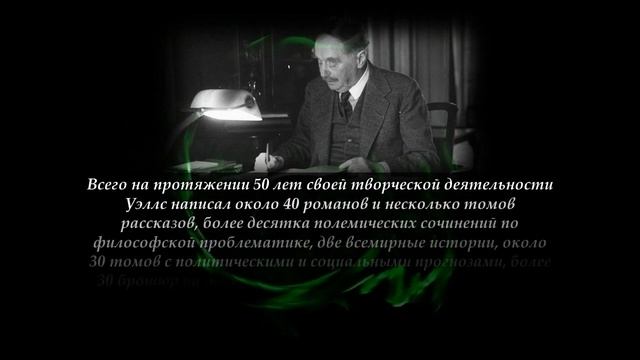 «Фантастические миры Гилберта Уэллса»