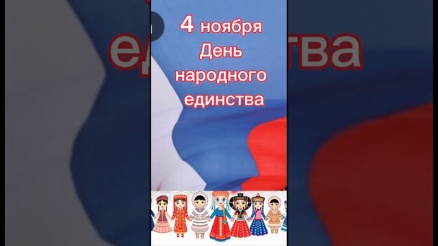 Какой сегодня праздник? 4 ноября – День народного единства