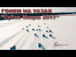 Гонки на УАЗах по снегу "Кубок Мюрю 2017".