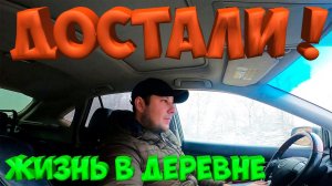 КАК ЖЕ МЕНЯ ЭТО ДОСТАЛО !  [Жизнь в деревне]