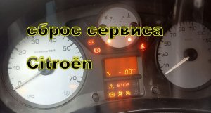 сброс сервисного счётчика  Ситроен Берлинго citroën berlingo  TU5JP4