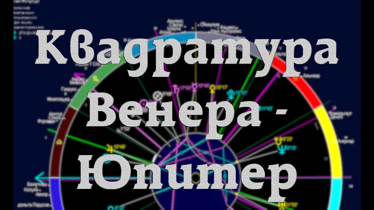 Квадрат Венера - Юпитер