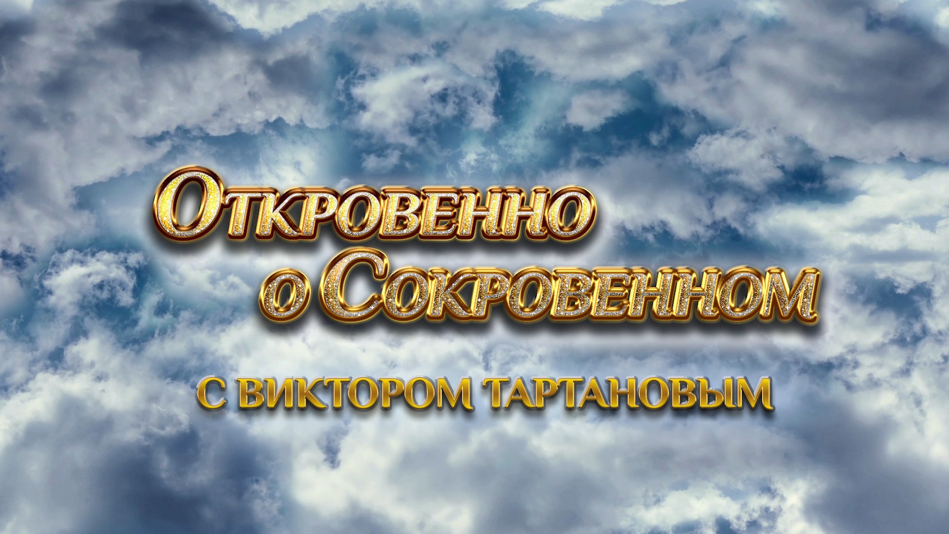 «Откровенно о Сокровенном". С Дмитрием Варшавским лидером группы " Черный Кофе"