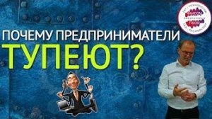 Почему предприниматели тупеют? Предприниматель и наемный сотрудник. Предпринимательство