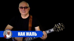 КАК ЖАЛЬ