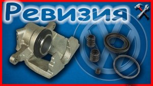 Ремкомплект суппорта #фольксваген #шаран/Sharan