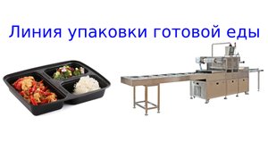 Линия упаковки готовой еды