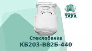 Стеклобанка КБ203-В82Б-440 банка 440 мл с горлом 82 мм . Купить можно в компании ООО "Камышин-Тара"