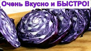 Готовим уже целую НЕДЕЛЮ ! Капустный стейк-Оторваться НЕЛЬЗЯ ! Очень Вкусно и БЫСТРО !