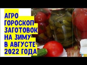 Агрогороскоп заготовок на зиму в августе 2022 года. Когда лучше консервировать, сушить, замораживать