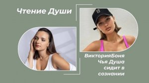 Виктория БОНЯ. Дух Аяуаски поглотил сознание. Чтение Души на тонком плане.