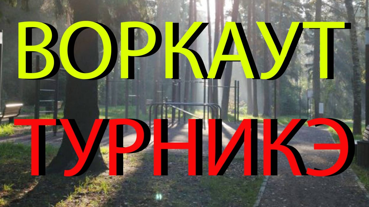 ТУРНИКЭ
