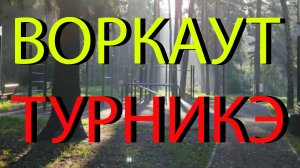 ТУРНИКЭ