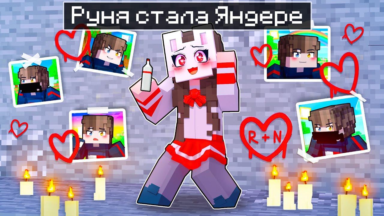 Руня не майнкрафт. Майнкрафт. Руня майнкрафт. Руня скин в МАЙНКРАФТЕ.