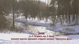 "Зима" (сл.С.Острового, муз.Э.Ханка) исп. родители ОЭА "Неразлучные друзья" 2021г. Видеостудия "ЛИК"