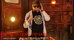 ВИКТОР ЦОЙ - ПЕЧАЛЬ (remix by DJ JEDY)