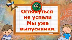 25 мая Последний звонок. Красивое поздравление с последним звонком. Музыкальная Видео Открытка.