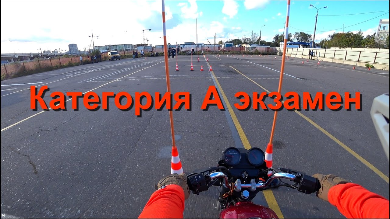 Экзамен на мотоцикл 2024
