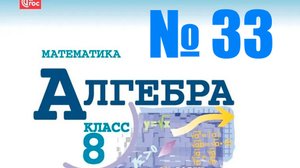 алгебра 8 класс номер 33