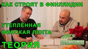 Финская утепленная лента. Теория. Как строят фундаменты в Финляндии?