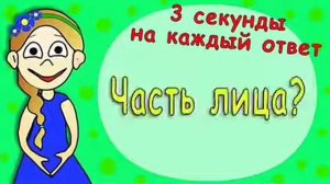 Тест 3 секунды на каждый ответ!