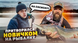 РАЗЫГРАЛИ ОТШЕЛЬНИКА И РЫБАКОВ! ЛОВИМ рыбу НА СОСИСКУ! Опытный рыбак притворился НОВИЧКОМ