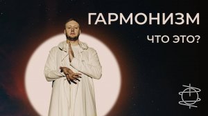 Что такое Гармонизм?