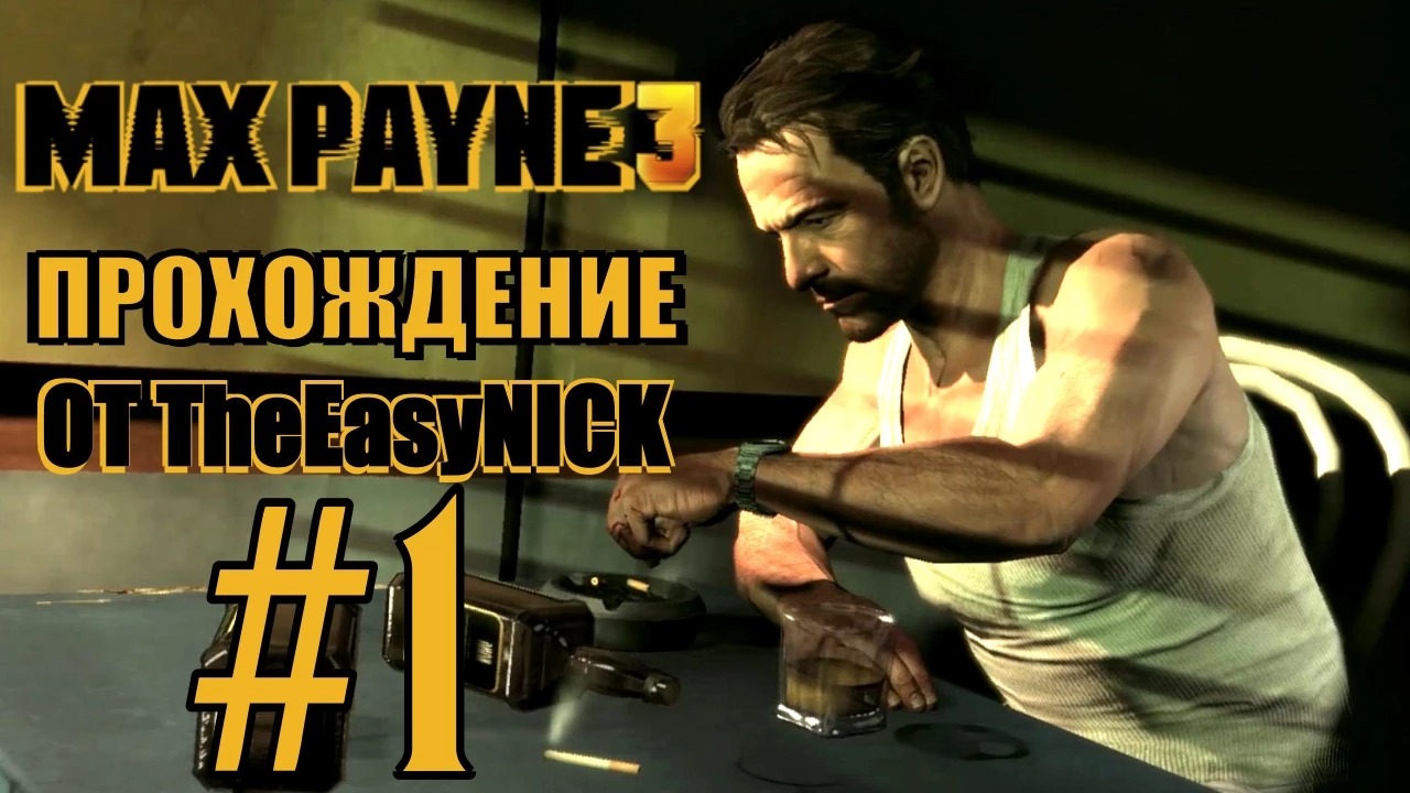 Max Payne 3. Прохождение. #1. Спился, но стрелять не разучился.