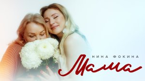 Нина Фокина - МАМА (Премьера!, mood-video, 2024)