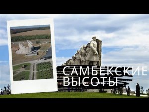 Мемориал Самбекские высоты – музей под открытым небом. Видео нашей прогулки по музейному комплексу