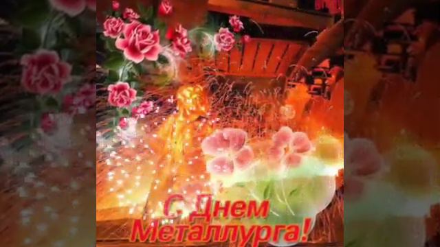С днем металлурга | музыкальное поздравление. смотреть онлайн