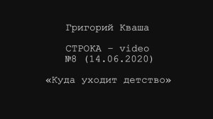 Григорий Кваша. Строка - video №8 (2020.06.14)
Куда уходит детство