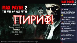 ⭐Max Payne 2: The Fall of Max Payne (Part 1)⭐Стрим Кота!!