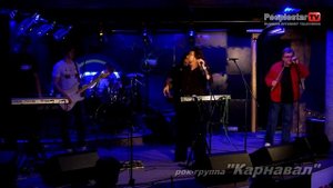 рок группа КАРНАВАЛ Спасательный круг & Букет