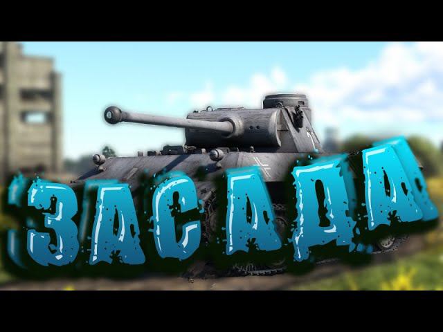 Пантера в деле ВРАГИ на пределе War Thunder смотреть онлайн