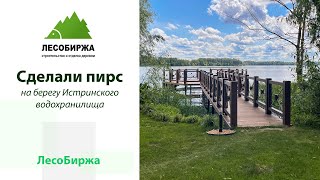 Пирс мечты на берегу Истринского водохранилища