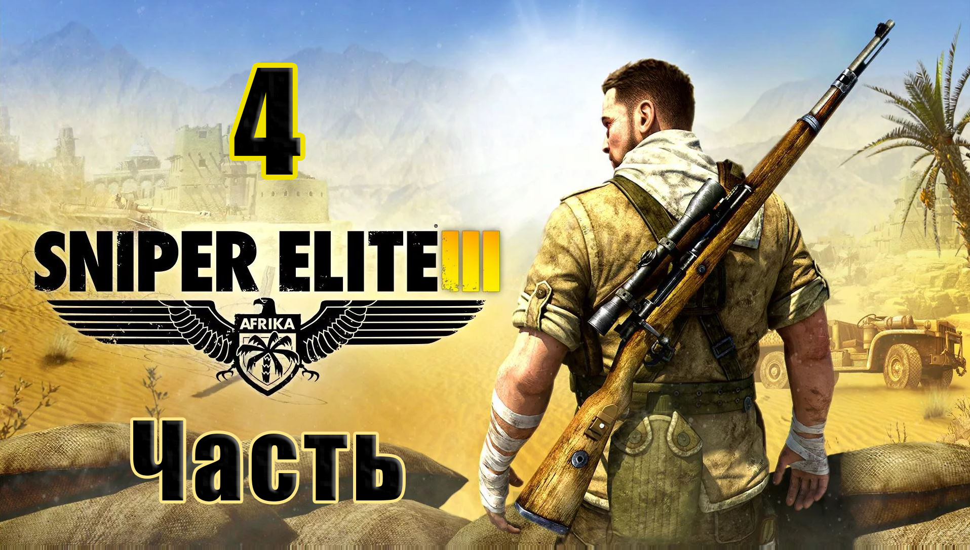 Sniper Elite III - на ПК  ➤ Оазис Сива ➤ Прохождение # 4 ➤