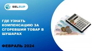 ГДЕ УЗНАТЬ КОМПЕНСАЦИЮ ЗА СГОРЕВШИЙ ТОВАР В ШУШАРАХ